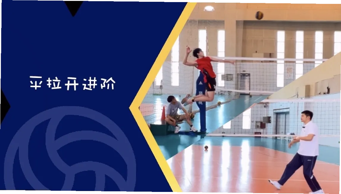 排球平拉开战术 示意图